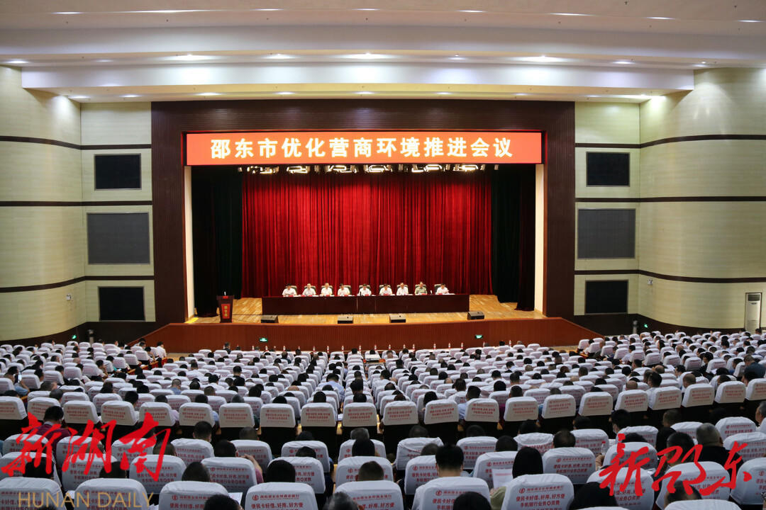 邵东市召开优化营商环境推进会_邵阳头条网